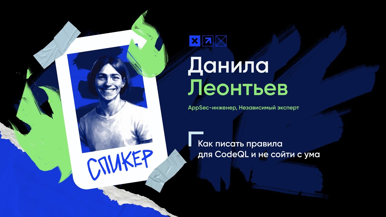 Доклад &laquo;Как писать правила для CodeQL и не сойти с ума&raquo;