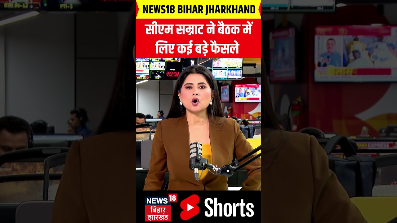 #shorts : सीएम सम्राट ने बैठक में लिए कई बड़े फैसले | CM Samrat | Top News | Breaking News | N18S