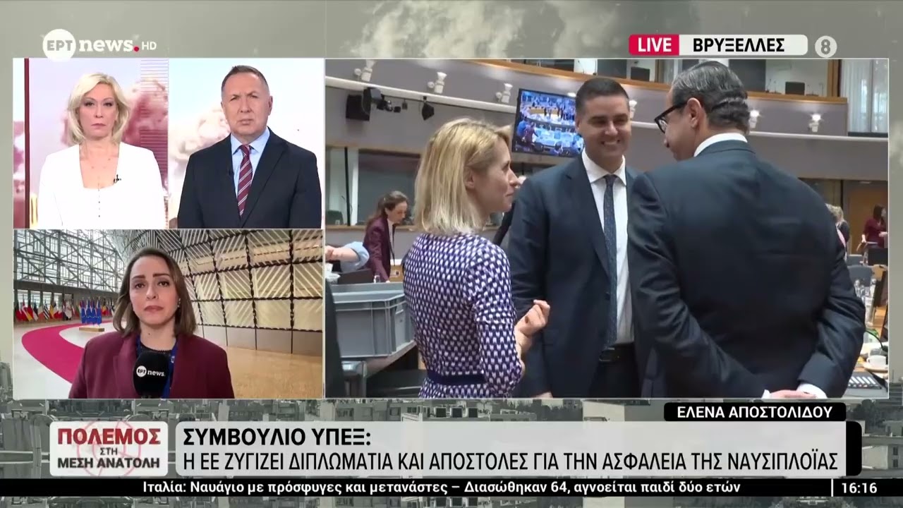 Συμβούλιο Υπουργών Εξωτερικών: Η ΕΕ ζυγίζει διπλωματία κ αποστολές για την ασφάλεια της ναυσιπλοΐας