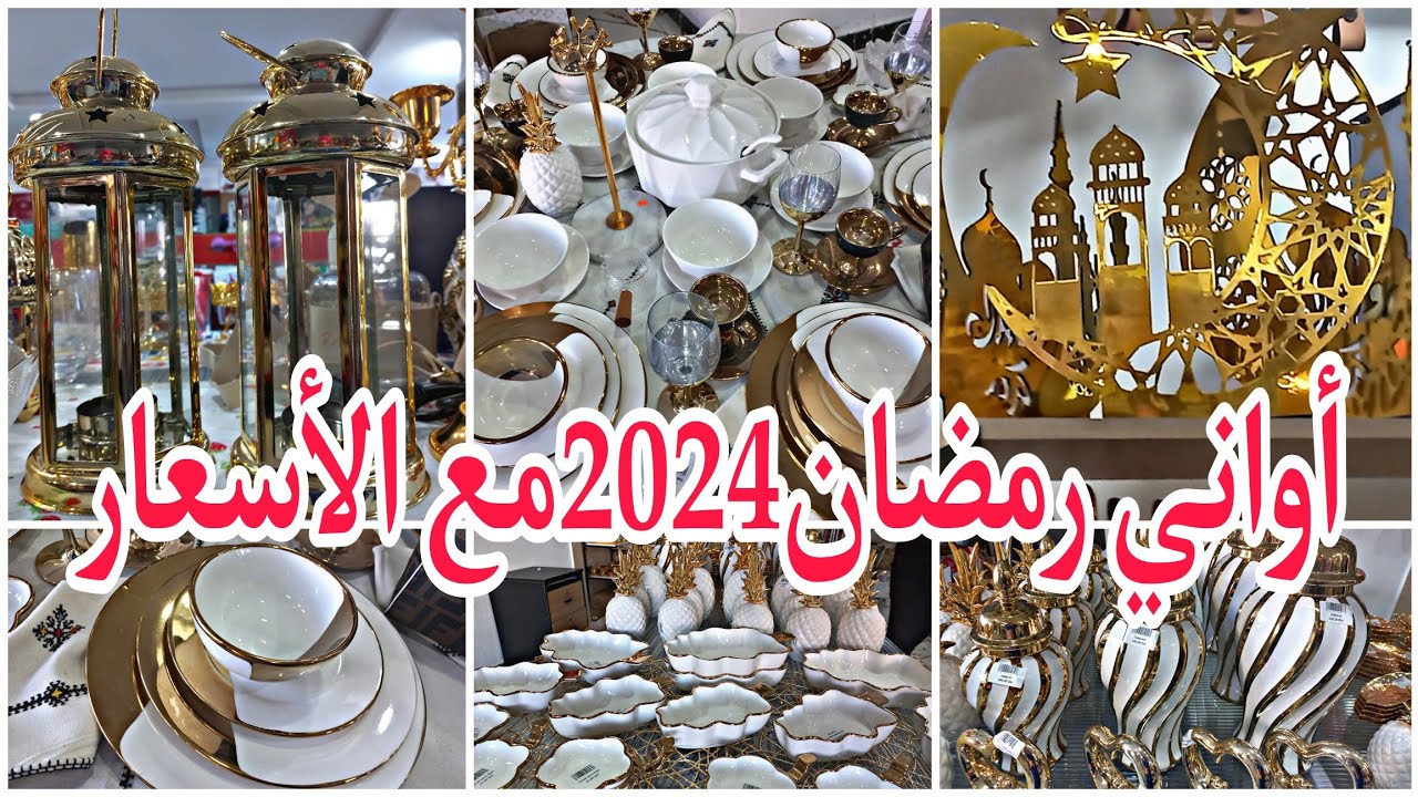جديد الأواني المنزلية وكذلك الديكورات 2024لشهر رمضان إنشاءالله مع التخفيضات ودائما الجديد ،فوانيس