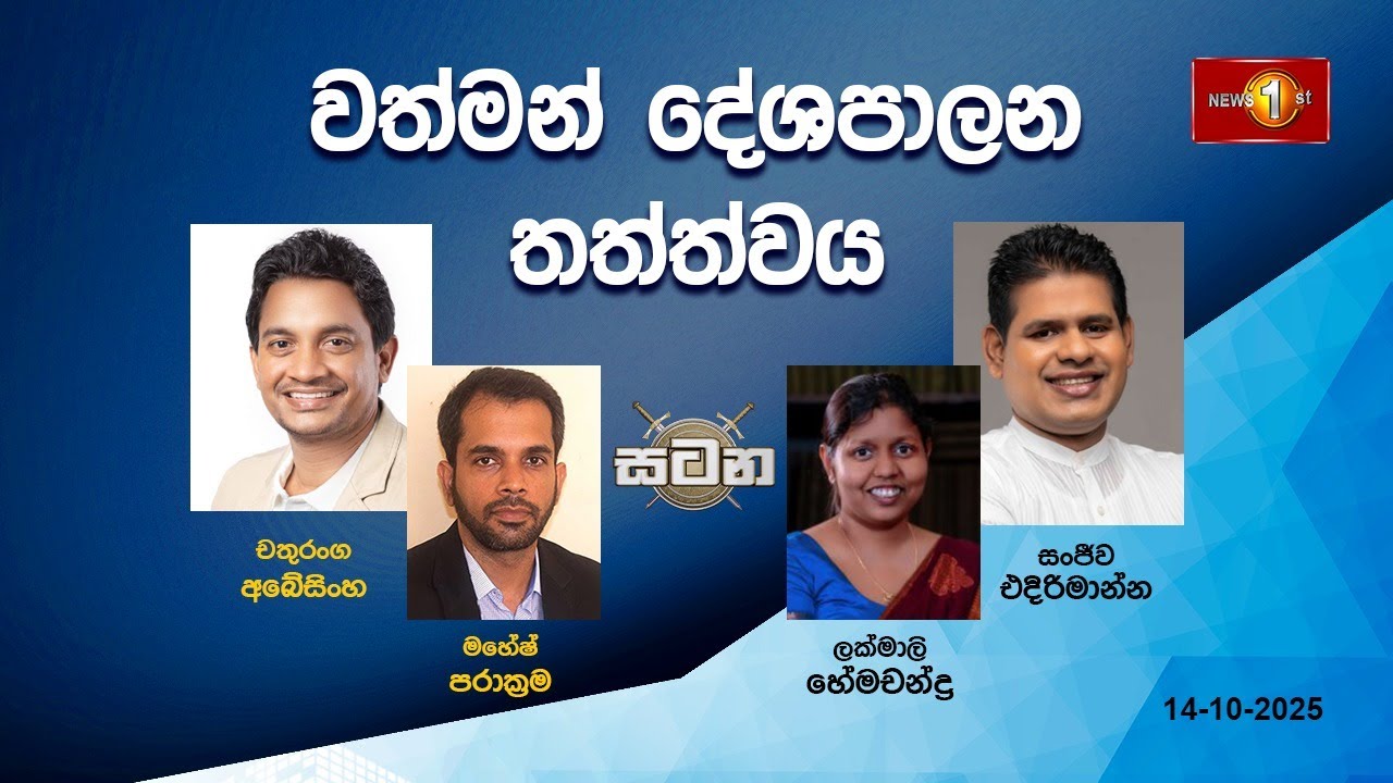 🔴 LIVE : වත්මන් දේශපාලන තත්ත්වය |සටන |Satana 14.10.2025 #Asksatana