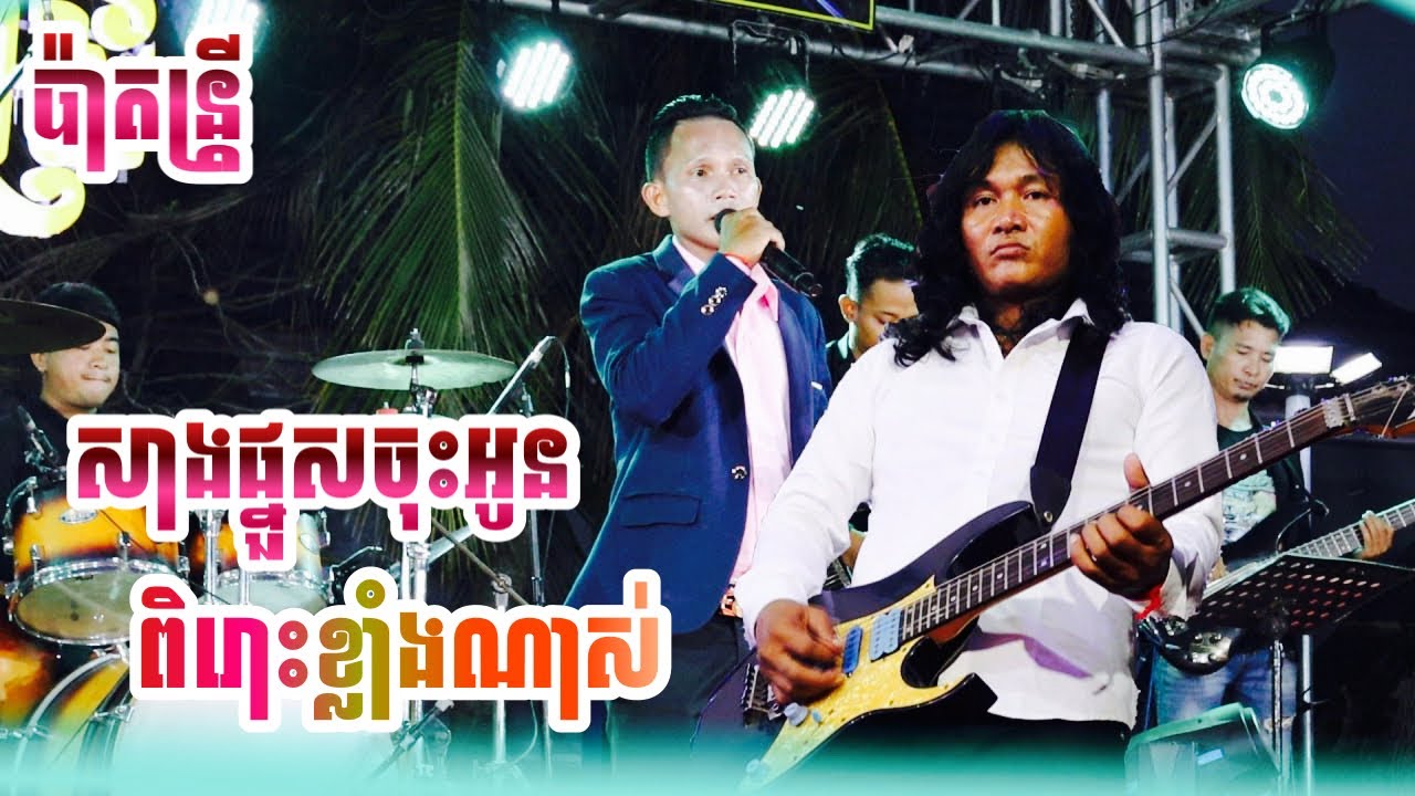 សាងផ្នួសចុះអូន | ពិរោះខ្លាំងណាស់ | ប្រគុំដោយប៉ាតន្រ្តី |