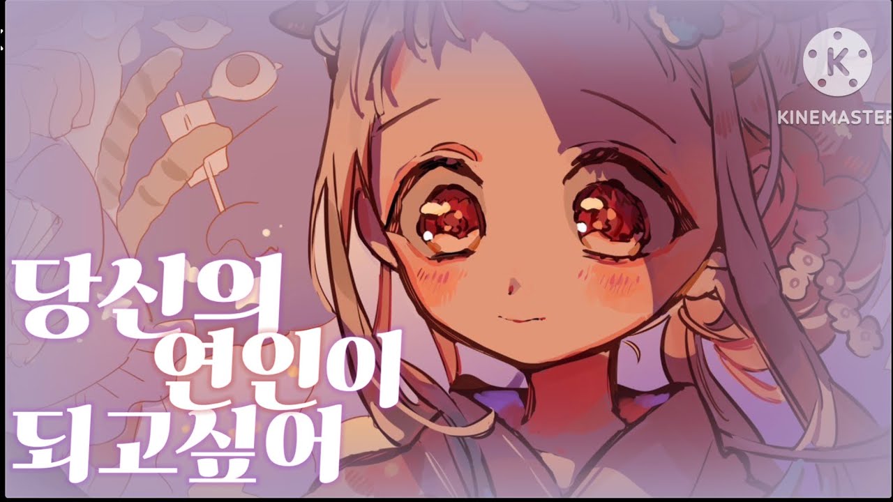 지박소년 하나코군 매드무비 합작 디디X히카리X토챰 당신의 연인이 되고싶어