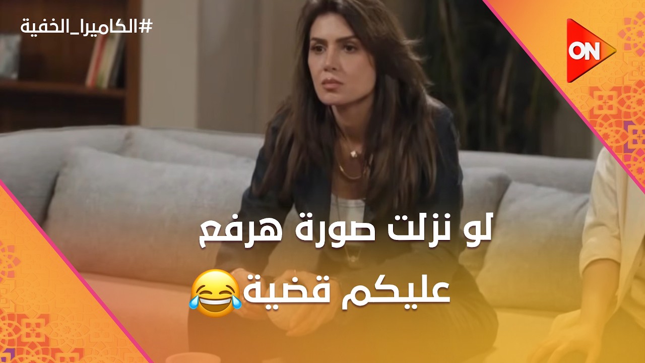 لو نزلت صورة هرفع عليكوا قضية😂رد فعل قوي من نجلاء بدر على المقلب#الكاميرا_الخفية
