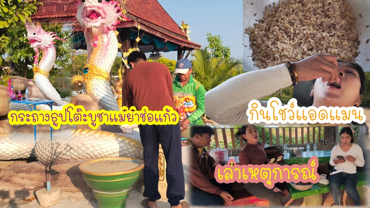 ถวายโต๊ะบูชาผลไม้!!สามแดอมิน หายไปกลับมาถึงกับอึ้งอาหารชั้นสูง