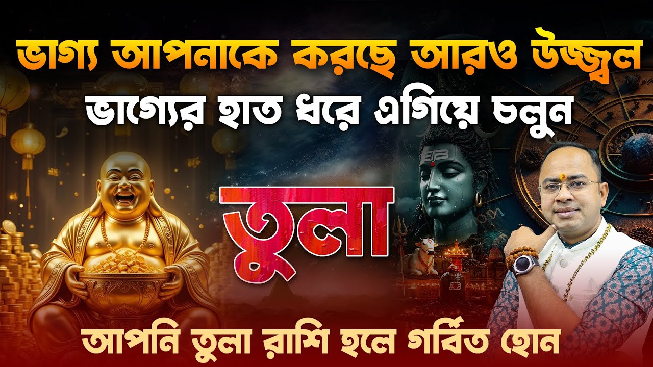 ♎ তুলা রাশি: জন্ম থেকেই কি আপনি ভাগ্যবান? জানুন জ্যোতিষশাস্ত্রের রহস্য!