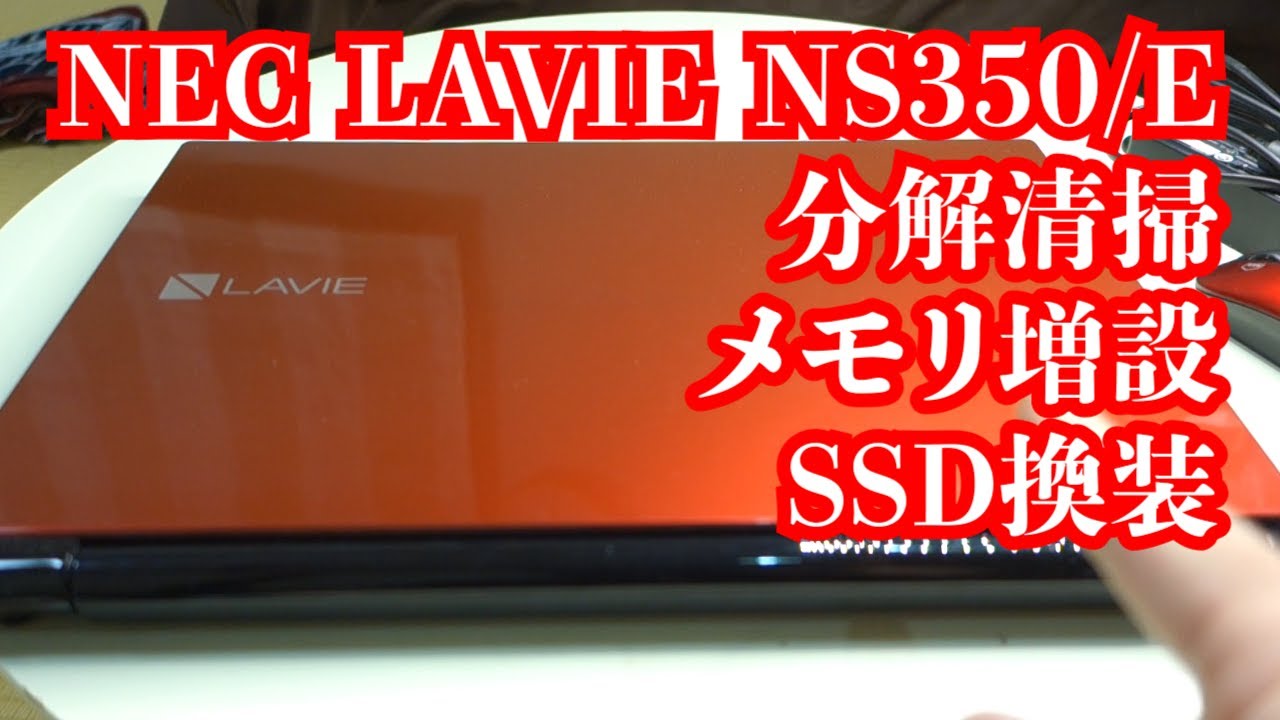 NEC LAVIE NS350/E分解清掃メンテナスSSD換装メモリ増設快適化フルコース