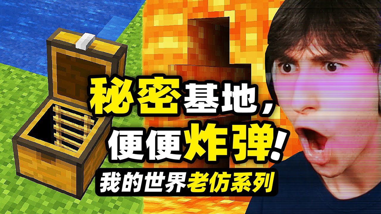 我的世界：基地秘史！玩家要做出世界上被隱藏的最深的超級基地！