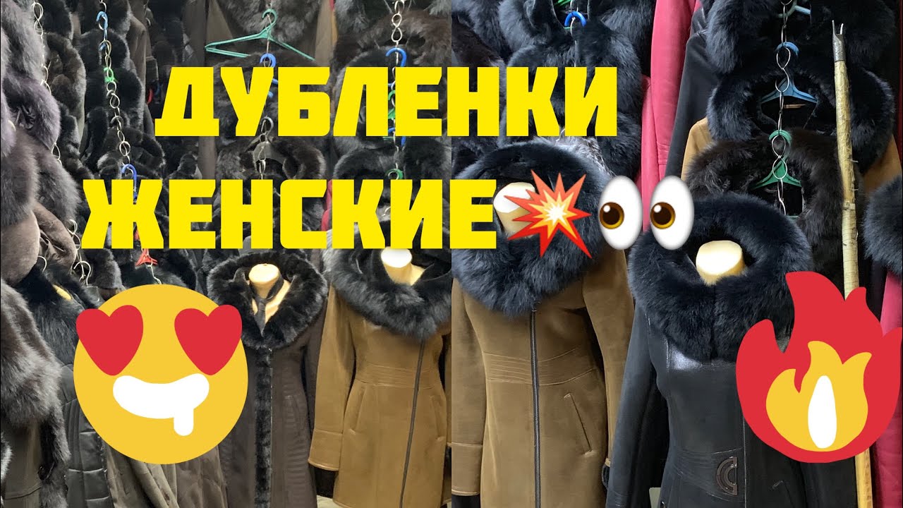Женский/ДУБЛЕНКИ #дубленка #дордойрынок