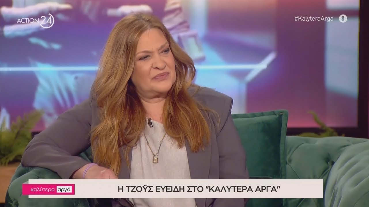 Η Τζόυς Ευείδη στο «Καλύτερα Αργά» | Μέρος Α' | ACTION 24