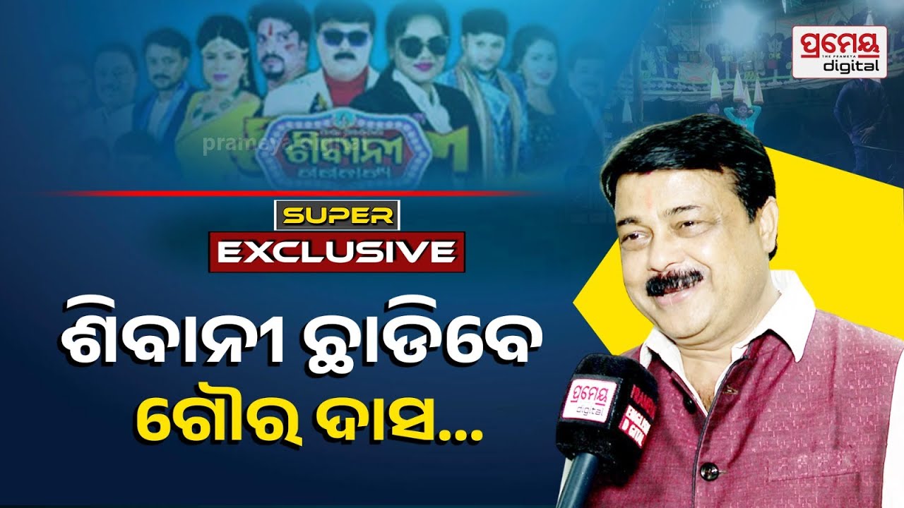 Jatra Superstar Goura Dash | 'କଥା ରହିଗଲା କାଳ କାଳକୁ' ଯାତ୍ରା ମୋତେ ବେଶୀ ଲୋକପ୍ରିୟ କରିଛି'