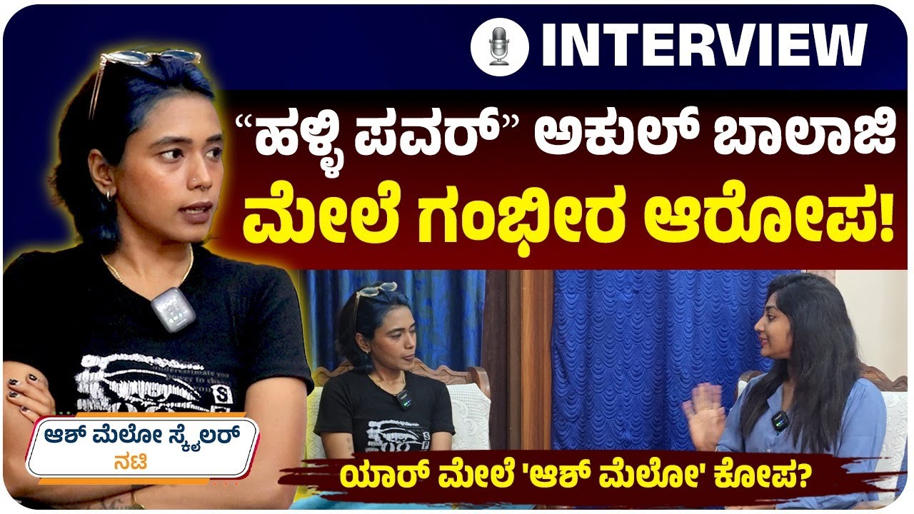 ʻಹಳ್ಳಿ ಪವರ್‌ʼ ರಿಯಾಲಿಟಿ ಶೋ ಬಗ್ಗೆ ಕಿಡಿಕಾರಿದ ಸ್ಪರ್ಧಿ ಆಶ್‌ ಮೆಲೋ;ವಿನ್ನರ್‌ ಯಾರು ಅಂತ ಮೊದಲೇ ಡಿಸೈಡ್‌ ಆಗಿದ್ಯಾ?