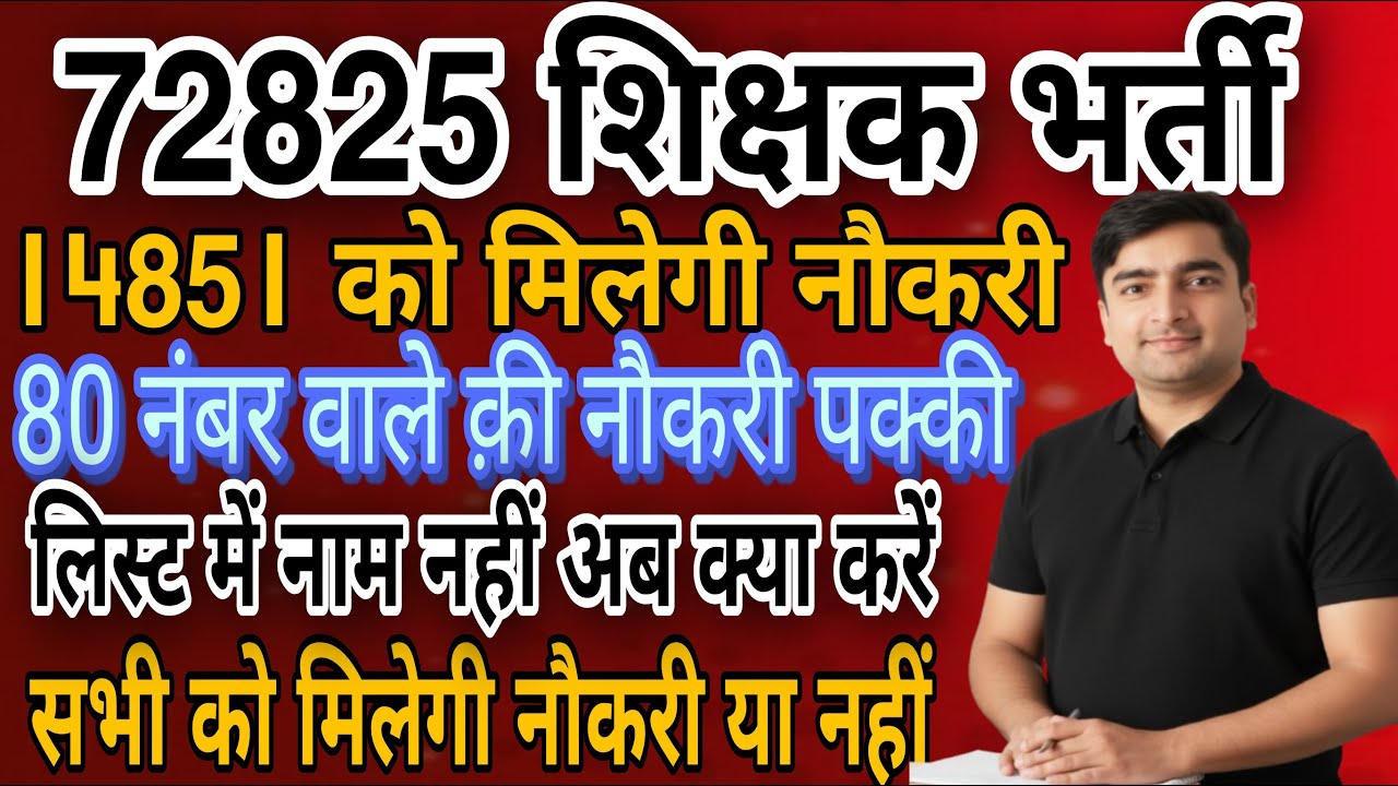 UP 72825 शिक्षक भर्ती | 15 साल बाद 14851 याचियों को मिलेगी नौकरी | क्या 80 नंबर वाले को मिलेगी नौकरी