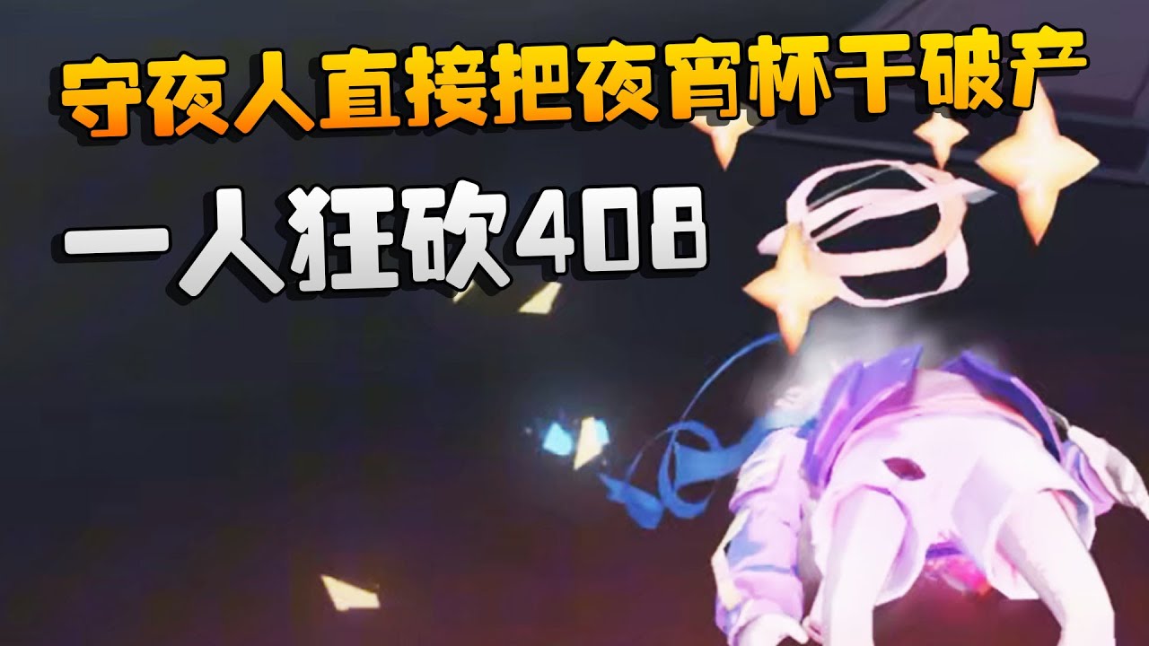 守夜人直接把夜宵杯干破产！一人狂砍408 | Identity V | アイデンティティV