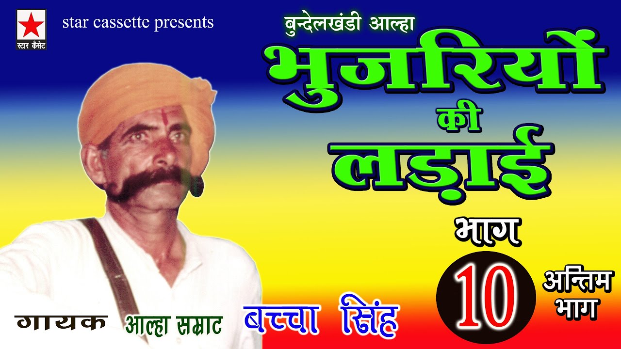 Bhujariyon ki Ladai 10 * भुजरियों की लड़ाई (अंतिम भाग) भाग १० *  बच्चा सिंह