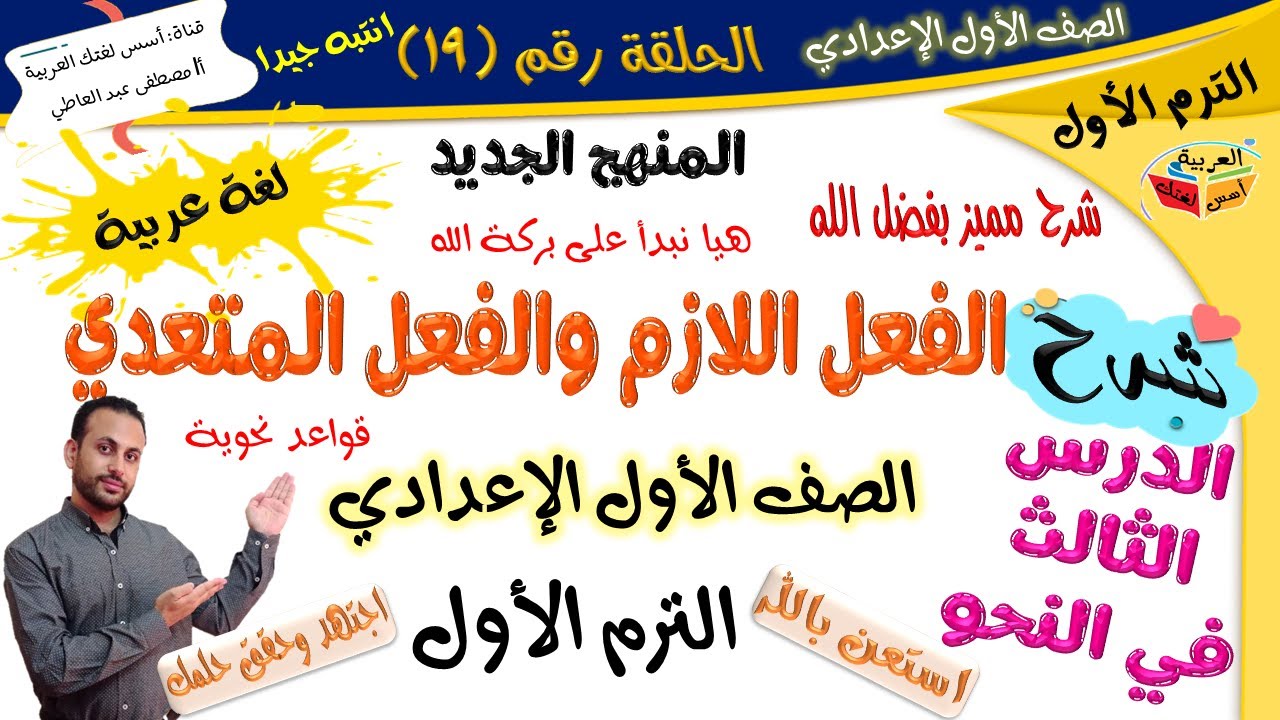 الفعل اللازم والفعل المتعدي - الصف الأول الإعدادي - الترم الأول - المنهج الجديد أ/ مصطفى عبده
