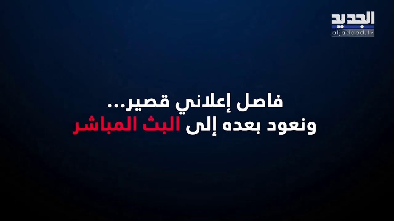 الجديد مستمرة في مواكبة العدوان على لبنان