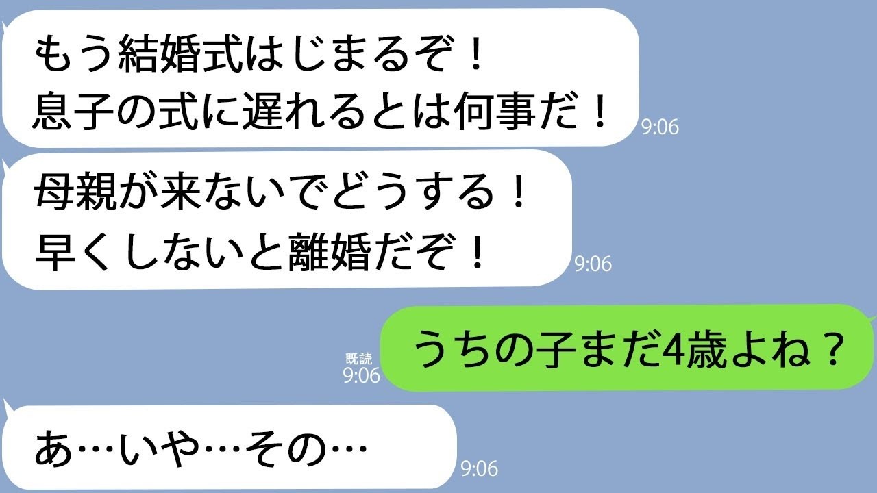 LINE激怒した夫息子の結婚式に遅刻する母親がいるかこの馬鹿者私うちの子まだ4歳だけど誤爆した夫を問い詰めると衝撃の事実が判明して