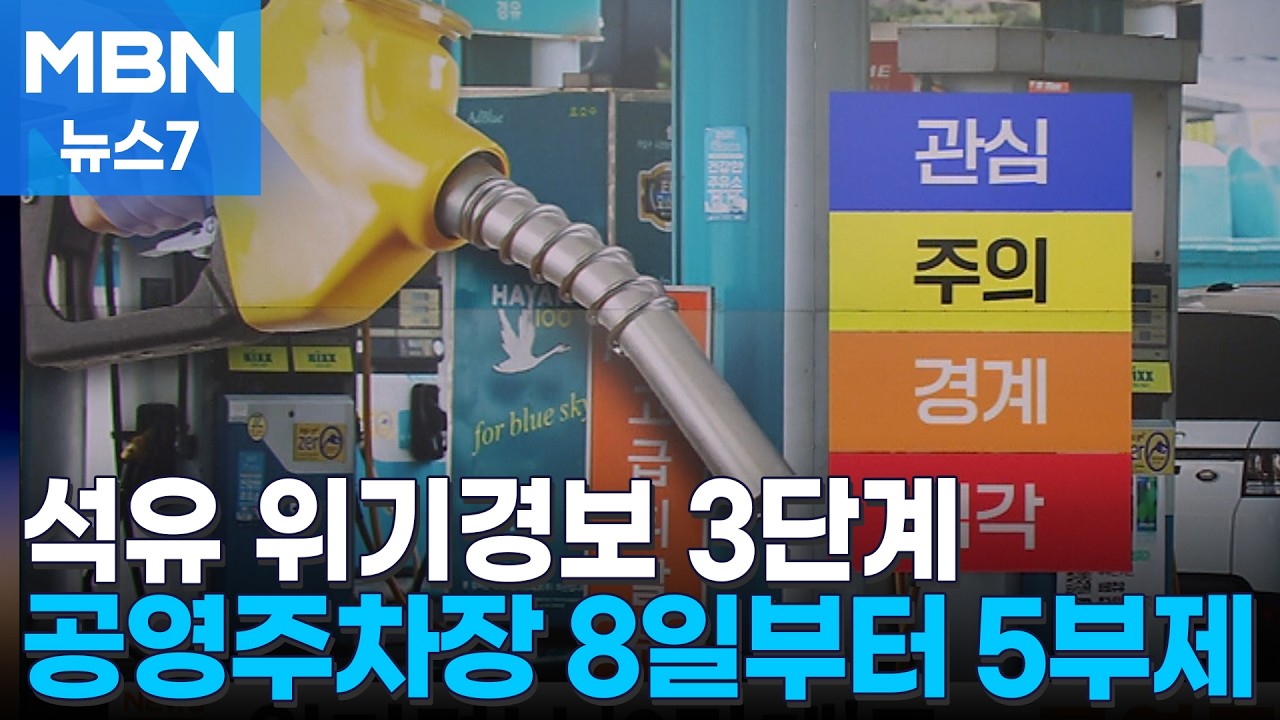 8일부터 공영주차장 차량 5부제&hellip;공공기관은 홀짝 2부제 [MBN 뉴스7]