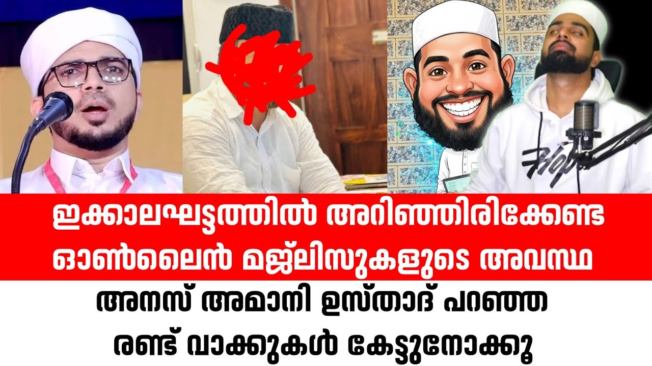 ഇക്കാലഘട്ടത്തിൽ അറിഞ്ഞിരിക്കേണ്ട ഓൺലൈൻ മജ്ലിസുകളുടെ അവസ്ഥ | Online Majlis 