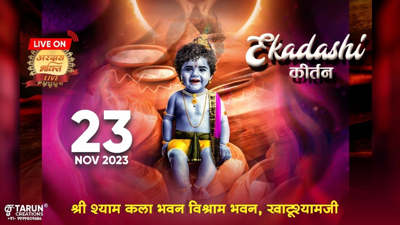 🔴Live श्री श्याम एकादशी संकीर्तन 23 नवम्बर 2023 आयोजक: श्री श्याम कला भवन, विश्राम भवन, खाटूश्याम जी