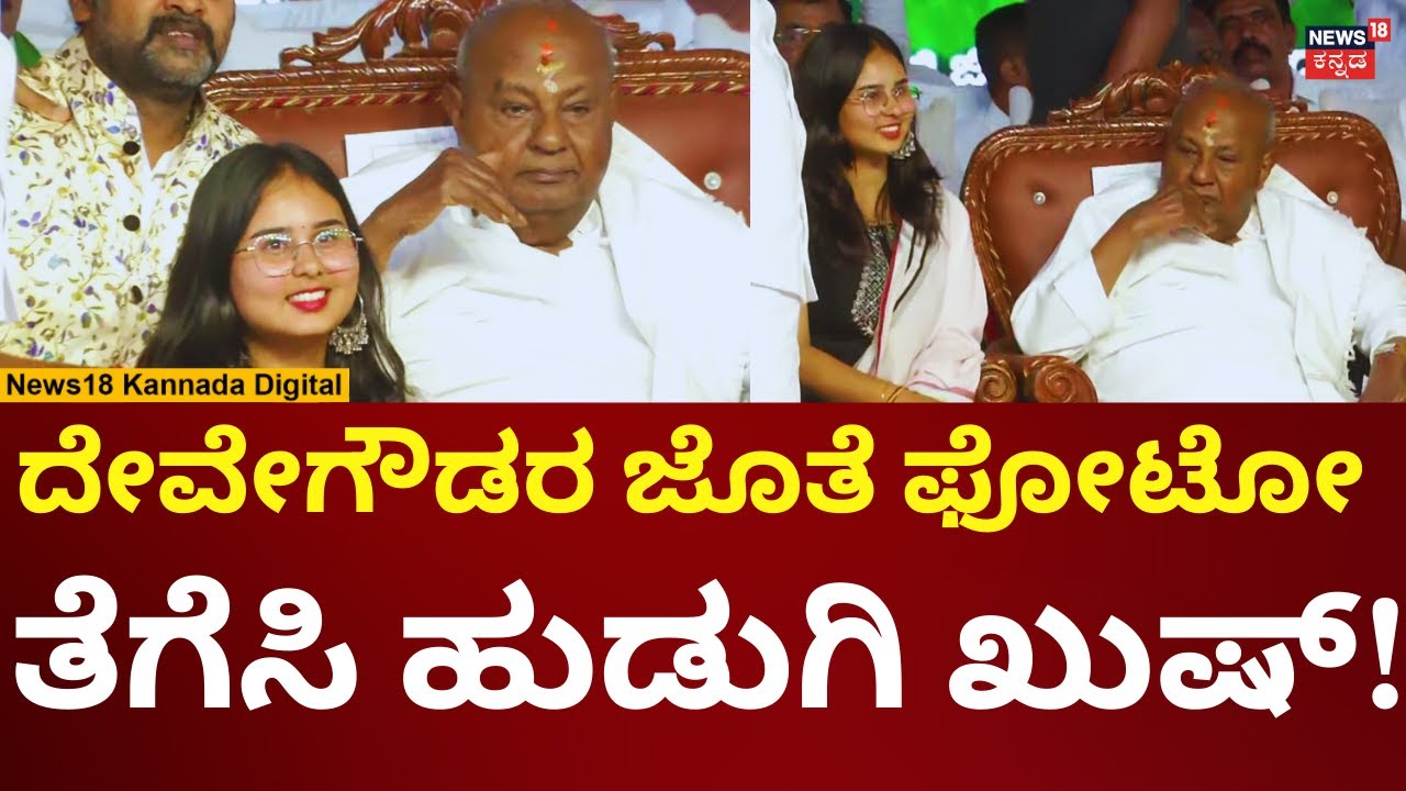 Hassan JDS Samavesha | ಜೆಡಿಎಸ್ ಸಮಾವೇಶದಲ್ಲಿ ದೇವೇಗೌಡರ ಜೊತೆ ಮುಗಿಬಿದ್ದ ಜನರು | N18V