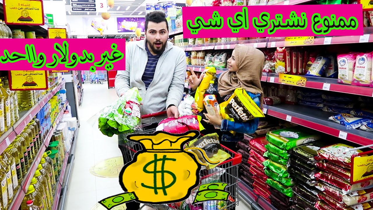 اعطيت زوجتي 10 دقائق بالمول 🤦‍♀️تشتري اي شي ب1دولار🤑😭