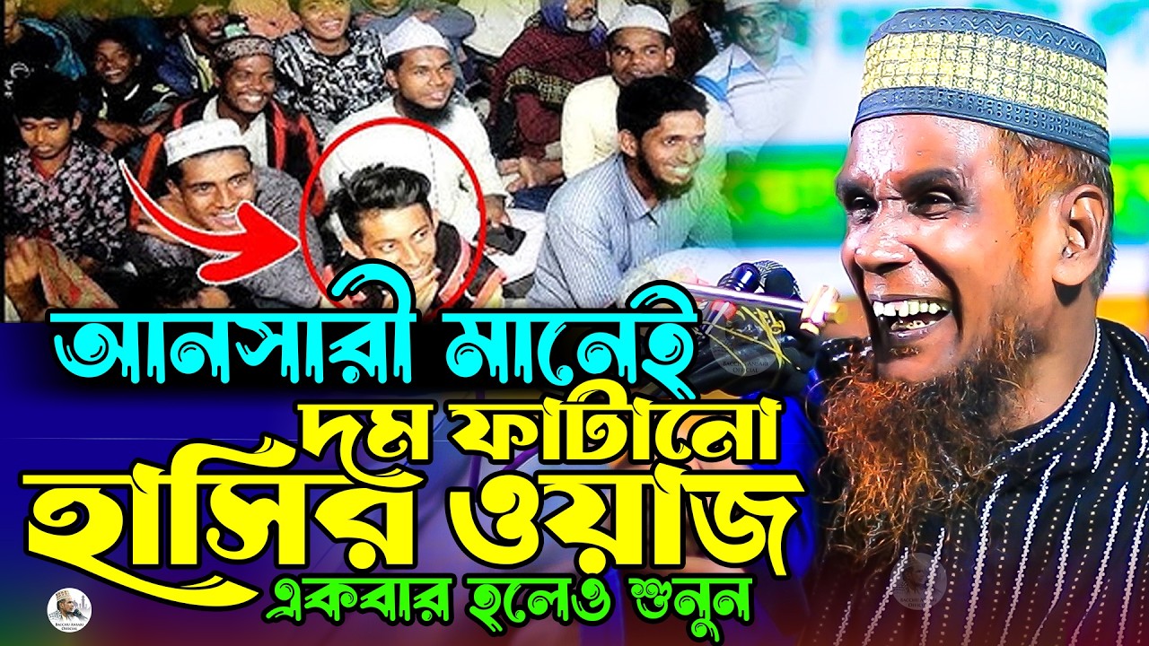 বাচ্চু আনসারী মানেই দম ফাটানো হাসির ওয়াজ একবার হলেও শুনুন Mawlana Baccu Ansari Official New Waz