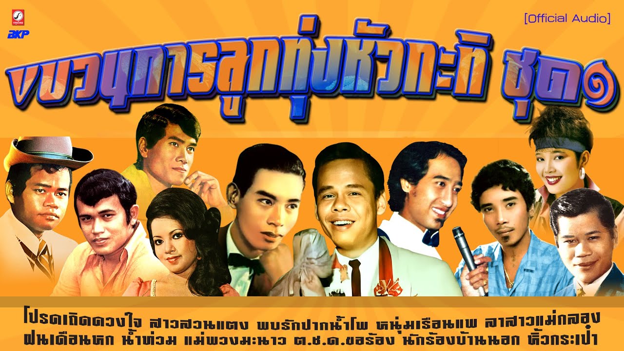 ขบวนการลูกทุ่งหัวกะทิ ชุด1 : โปรดเถิดดวงใจ - สาวสวนแตง - พบรักปากน้ำโพ - หนุ่มเรือนแพ - ลาสาวแม่กลอง