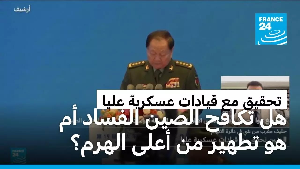 الصين تحقق مع قيادات عسكرية عليا.. فهل الهدف مكافحة الفساد أم تطهير من أعلى هرم الجيش؟