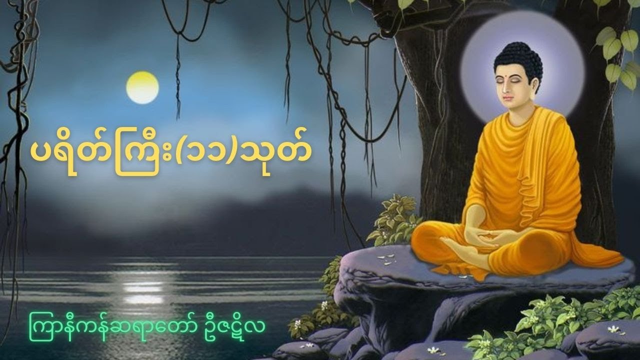 ပရိတ်ကြီး (၁၁) သုတ် - ကြာနီကန် ဆရာတော် (အေးချမ်းသာယာတဲ့ မနက်ခင်းလေးဖြစ်ပါစေ)