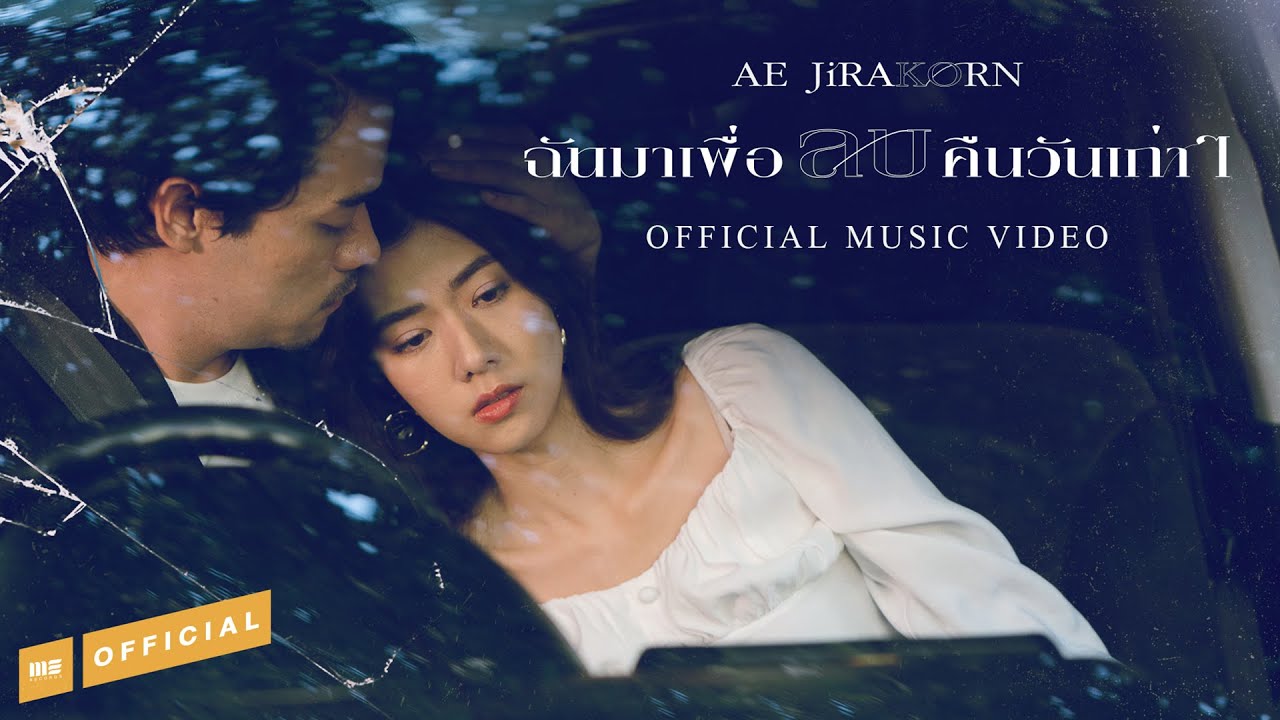 ฉันมาเพื่อลบคืนวันเก่าๆ -  AE JIRAKORN  [OFFICIAL MV]