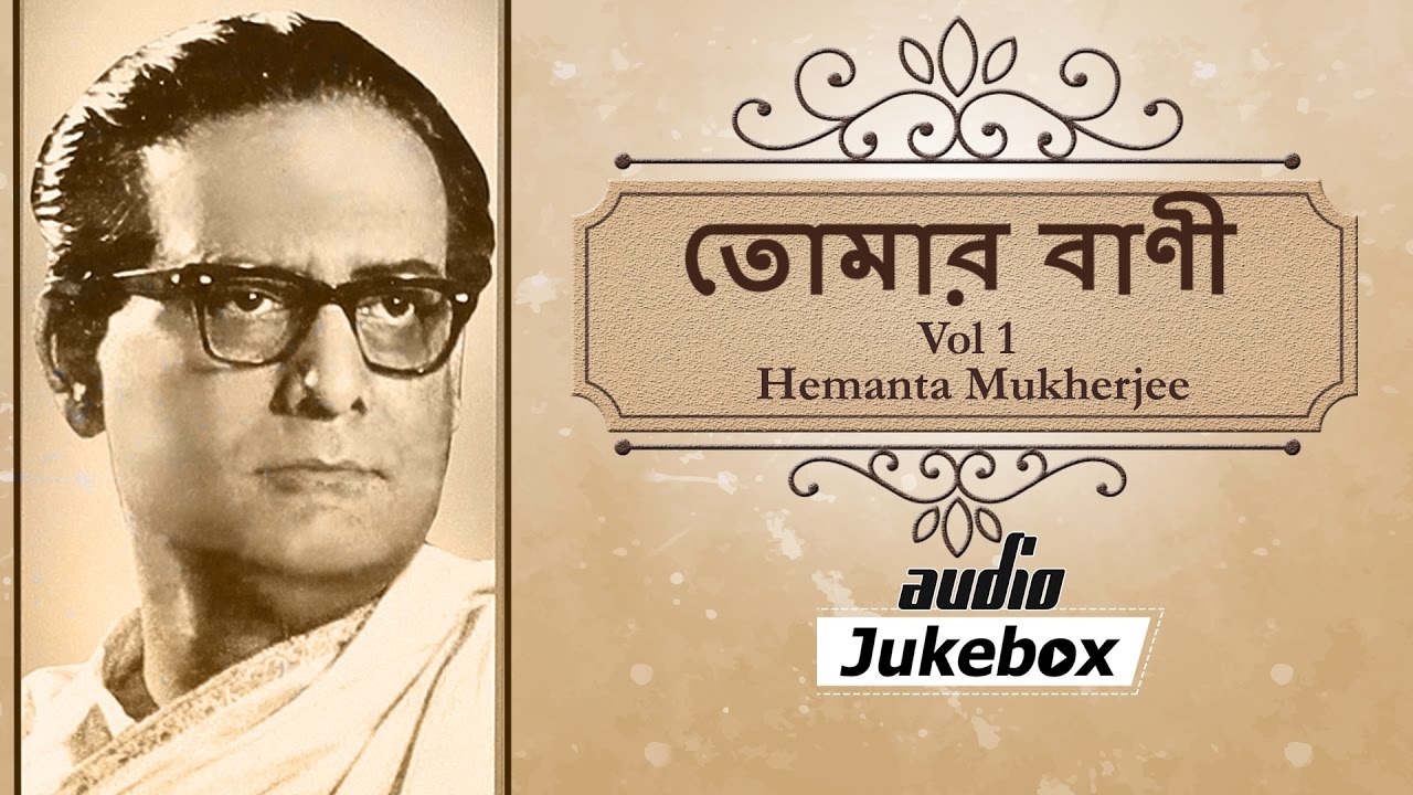 Tomar Bani - Vol 1 | Hemanta Mukherjee Songs | Popular Bengali Songs