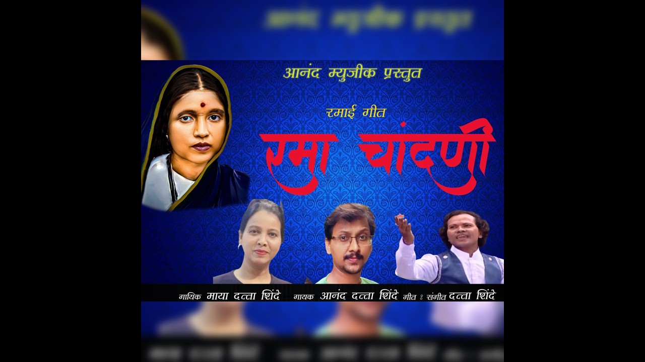 रामा चांदणी   RAMA CHANDANI  DATTA SHINDE