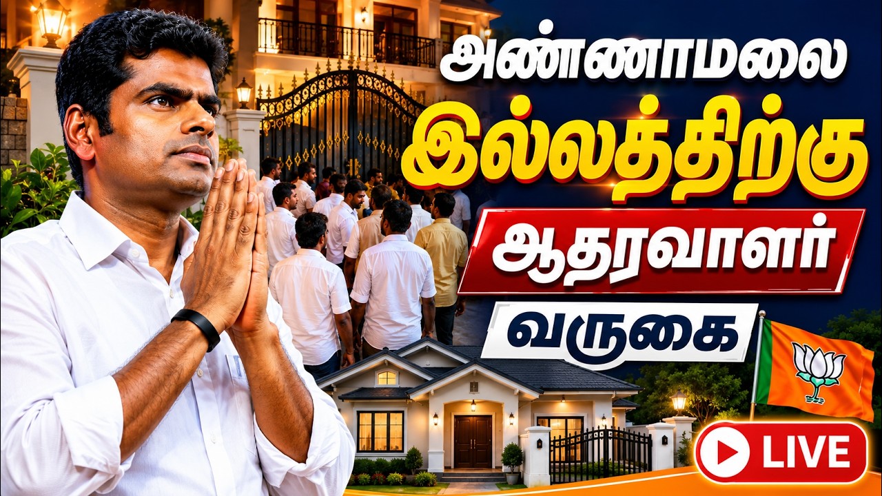 🔴 Live : அண்ணாமலை இல்லத்திற்கு ஆதரவாளர்  வருகை | bjp | tamil nadau | gem tv |