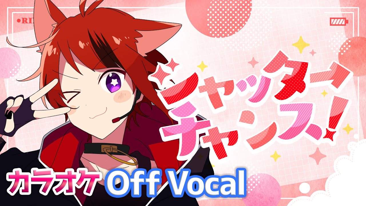 【カラオケ】シャッターチャンス！／莉犬【Off Vocal】