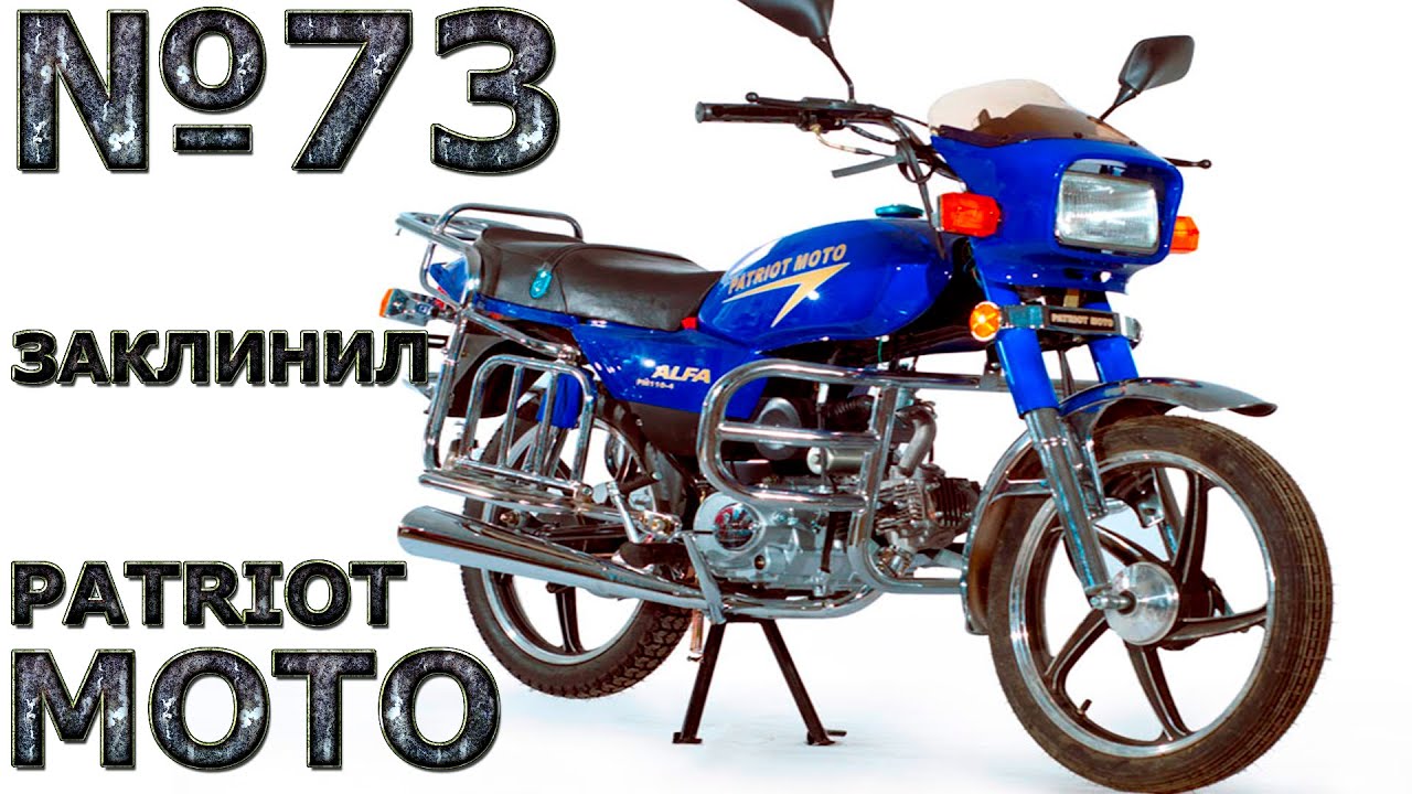 Patriot Moto Alfa 110 - ЗАКЛИНИЛ (152 FMH)