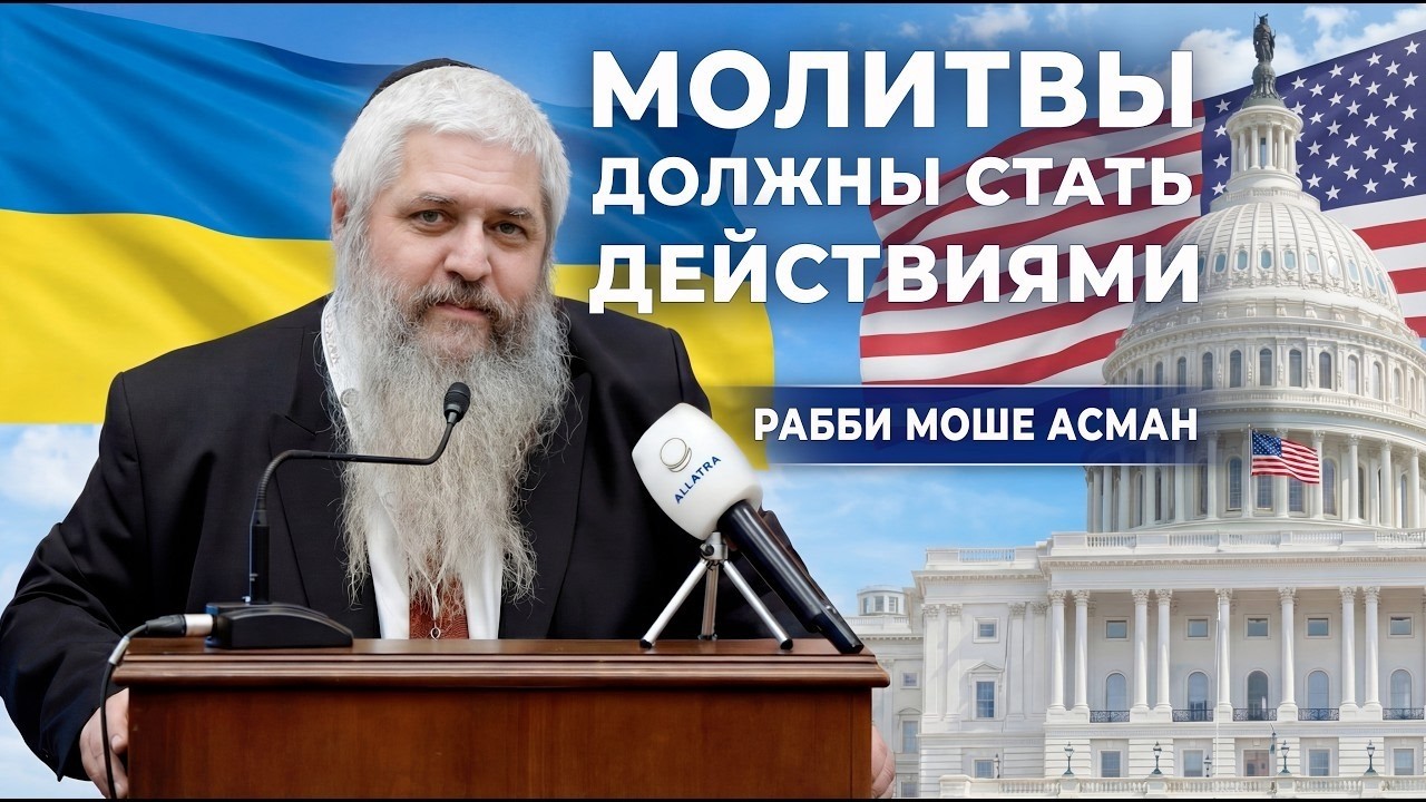 Свобода имеет имя: Украина | Моше Реувен Асман и Марк Бёрнс  — Духовная дипломатия в действии