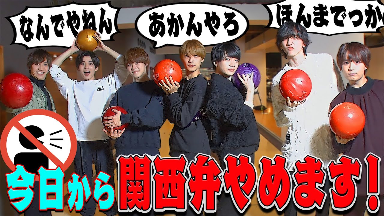 なにわ男子【関西弁引退宣言!?】そんなことできひんで！