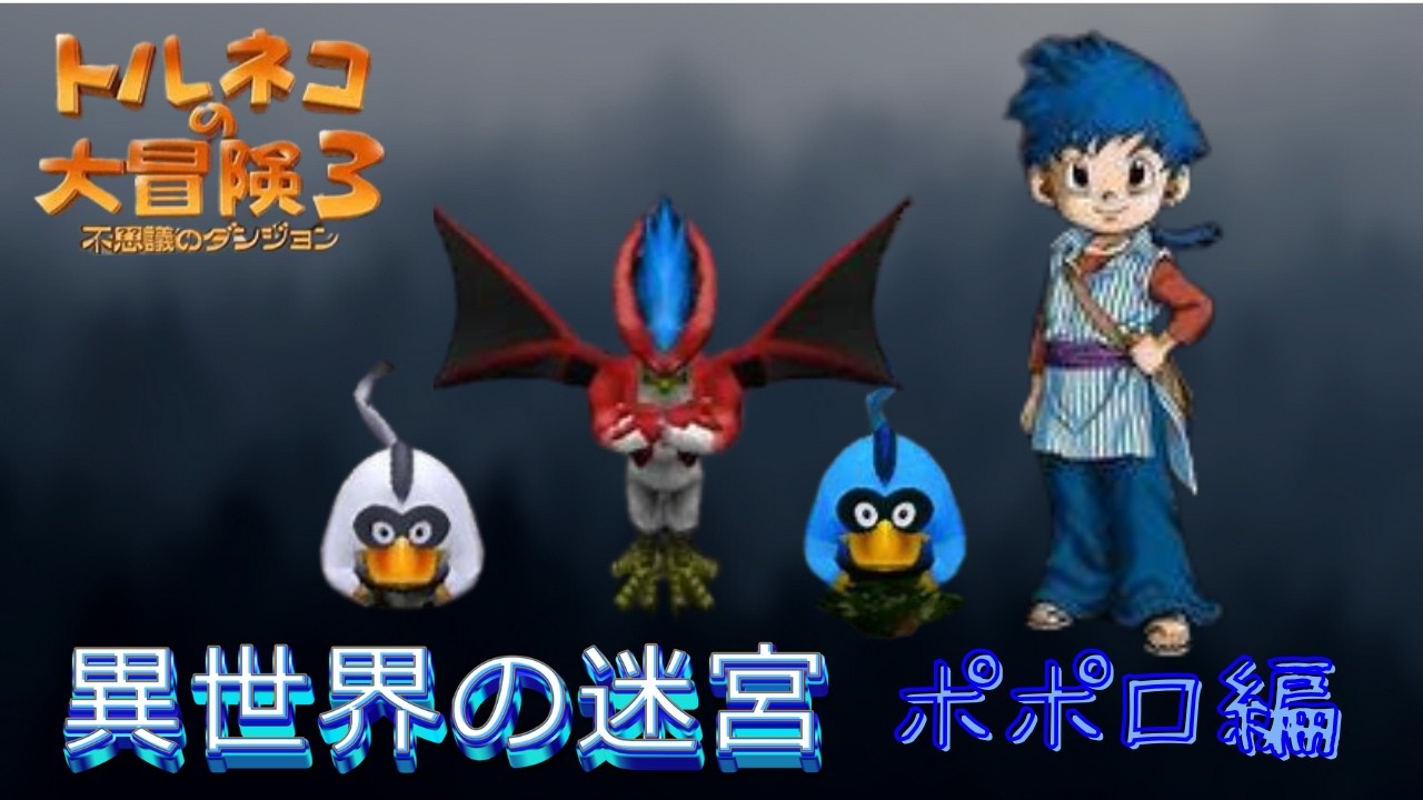 トルネコ３　ポポロ異世界　死ぬかクリアか 続き16F～