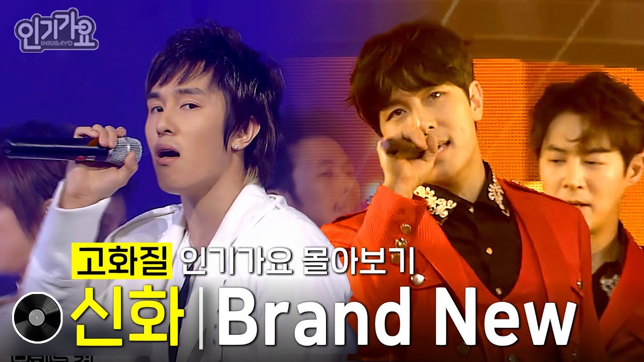 [화질개선] 신화 - Brand New #한곡인가 #인기가요