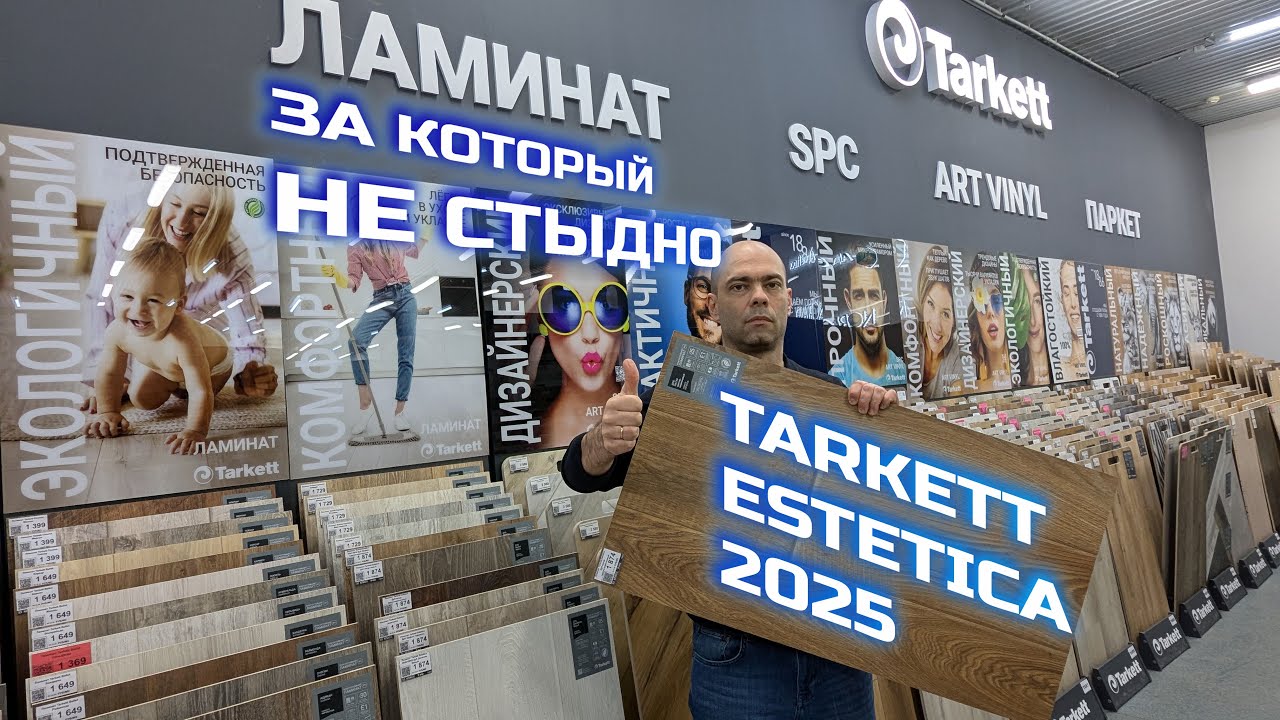 Обзор ламината Таркетт Эстетика 2025 + Акция. Дизайн, технические характеристики, укладка