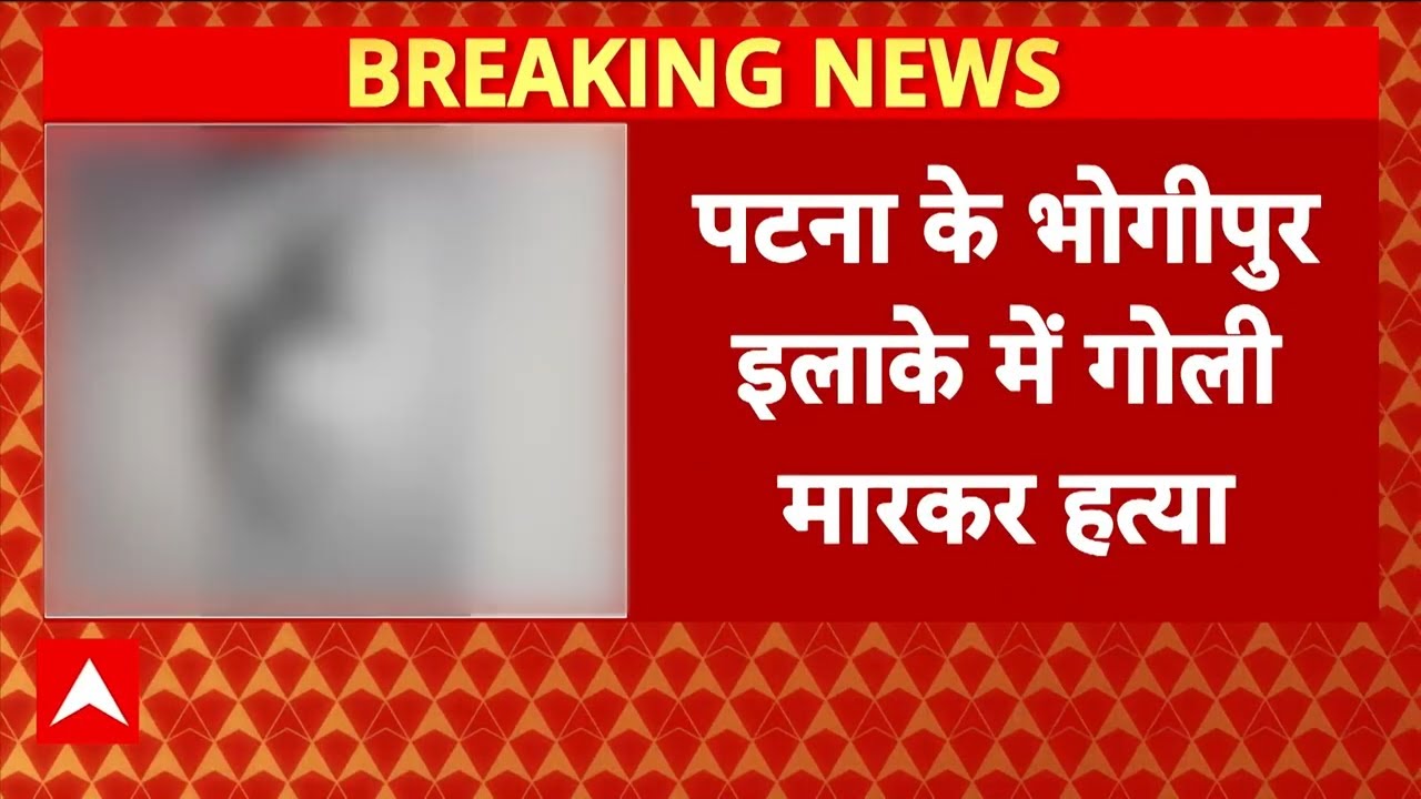 Patna Crime News: पटना में कारोबारी की गोली मारकर हत्या के बाद बवाल | Bihar | Triple Murder