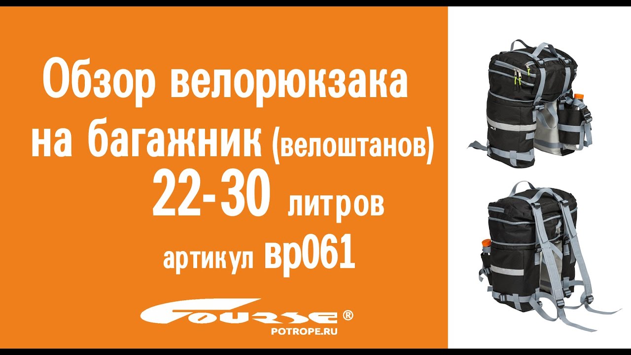 Велорюкзак (велоштаны) Course 22-30 литров: особенности конструкции, инструкция по использованию