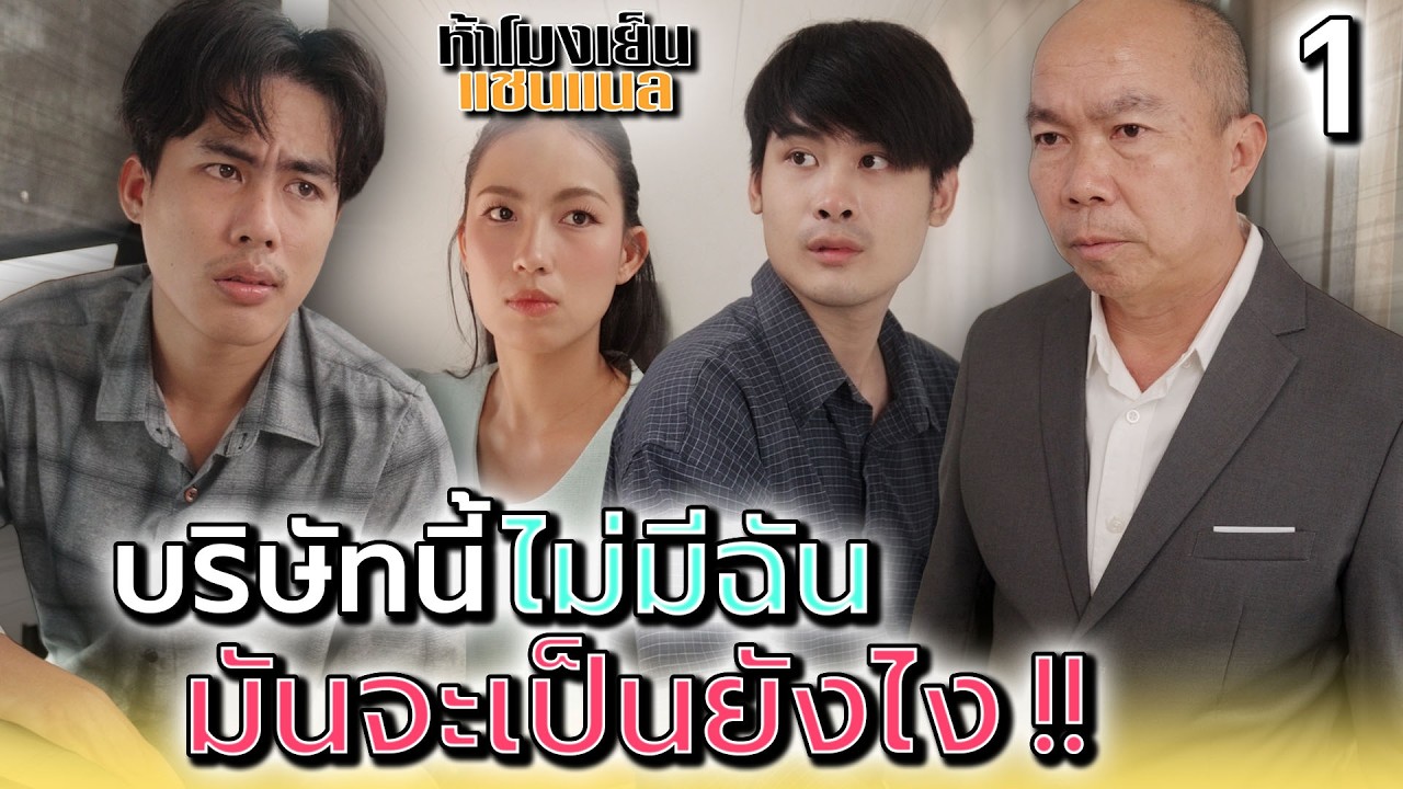 อยากรู้ถ้าแกไม่มีฉัน..มันจะเป็นยังไง !! (ตอนที่ 1) - ห้าโมงเย็น แชนแนล