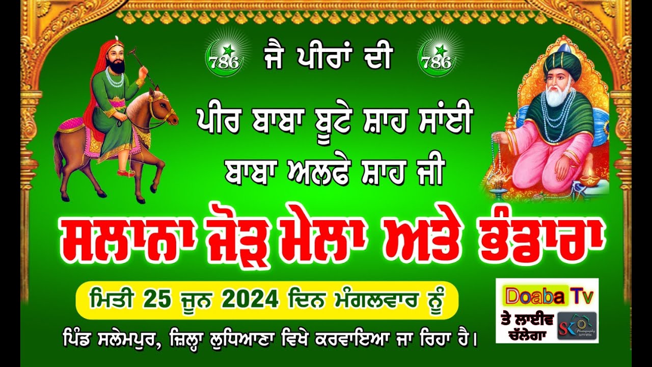 ਸਲਾਨਾ ਜੋੜ ਮੇਲਾ ਅਤੇ ਭੰਡਾਰਾ ਪੀਰ ਬਾਬਾ ਬੂਟੇ ਸ਼ਾਹ ਸਾਂਈ ਬਾਬਾ ਅਲਫ਼ੇ ਸ਼ਾਹ ਜੀ ਪਿੰਡ ਸਲੇਮਪੁਰ (ਜ੍ਹਿਲਾ- ਲੁਧਿਆਣਾ)