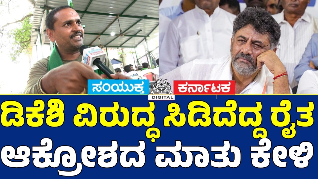 Farmers Explode in Anger at D.K. Shivakumar | Fiery Protest in Bidadi | Karnataka Breaking News | SK
