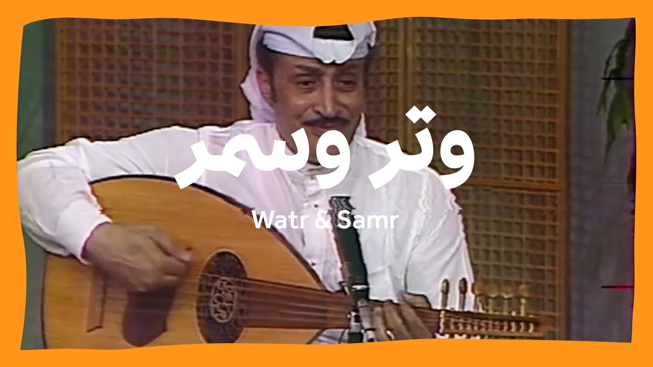 وتر وسمر | Watr & Samr