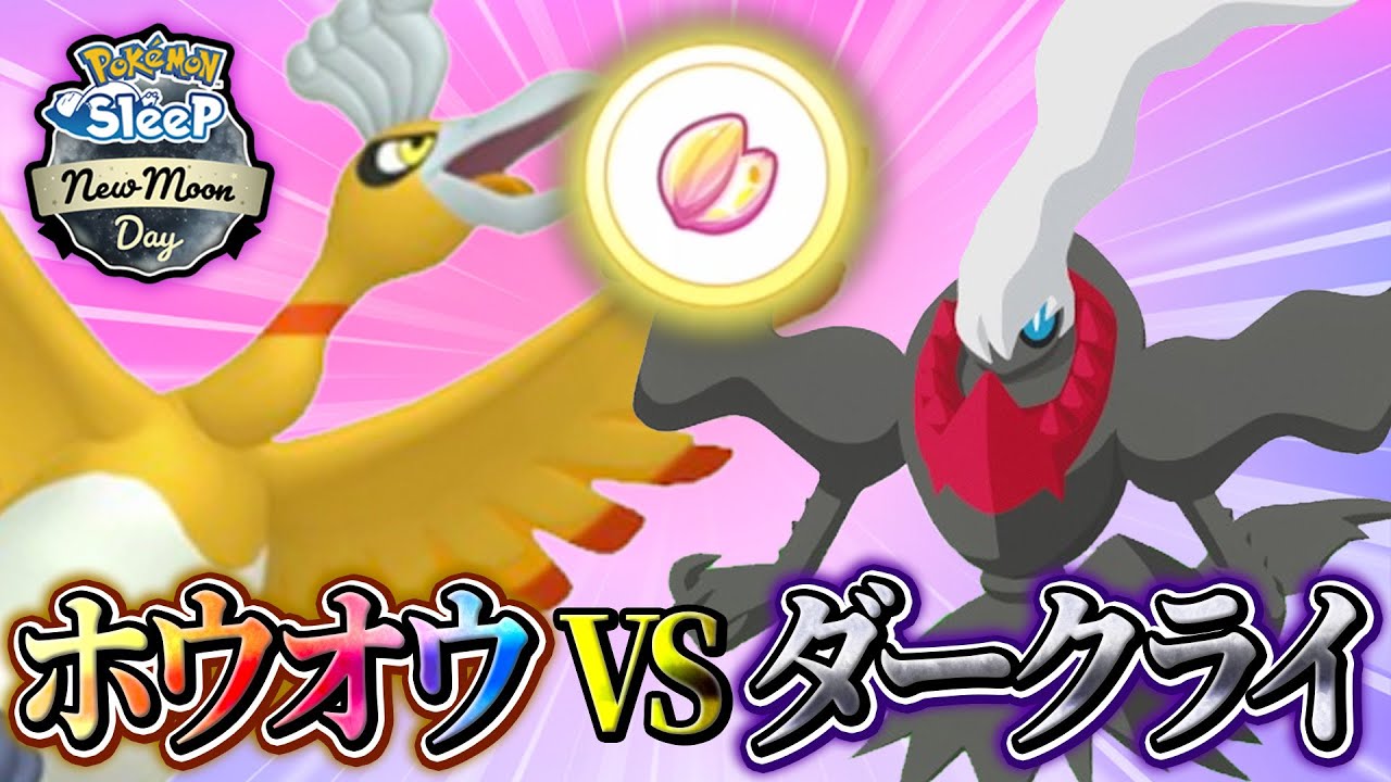 【ポケモンスリープ】ホウオウVSダークライ&ライコウ&スイクン