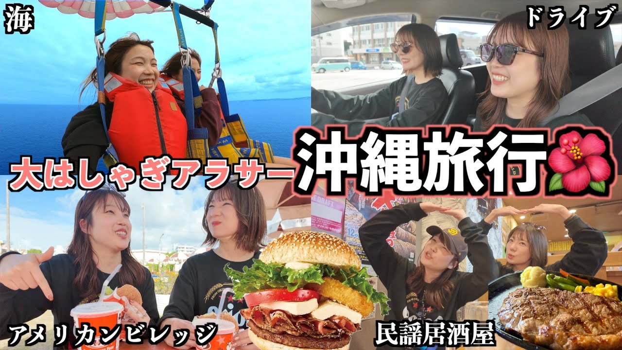 【沖縄旅行2泊3日🌺】ずっとテンション爆上がりで、親友と沖縄グルメ食べて飲んでの旅！！！
